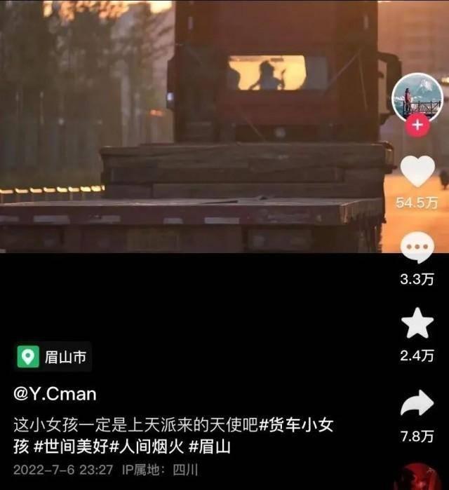 “夕陽下貨車跳舞小女孩”視頻爆火！主角找到了，是位小可愛