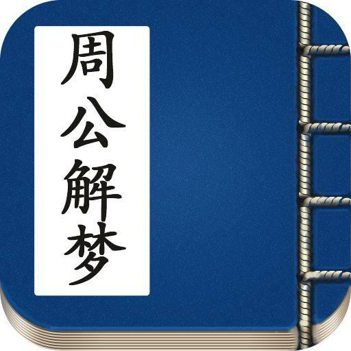 周公解夢：夢中出現蛇，投入懷中，纏繞不休，遠離而逃，求解