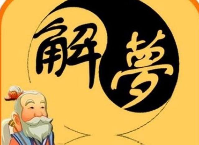 周公解夢：夢中出現蛇，投入懷中，纏繞不休，遠離而逃，求解